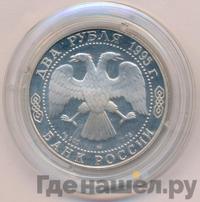 2 рубля 1995 года ММД
