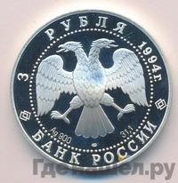 3 рубля 1994 года ЛМД