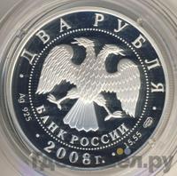 2 рубля 2008 года СПМД
