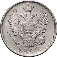 20 копеек 1820 года