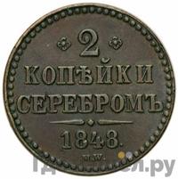 2 копейки 1848 года МW
