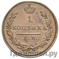 1 копейка 1810 года