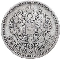 1 рубль 1896 года