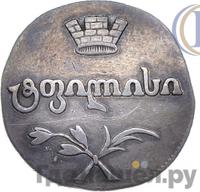 Двойной абаз 1808 года АК Для Грузии