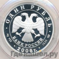 1 рубль 2006 года СПМД