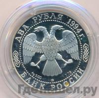 2 рубля 1994 года ММД