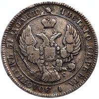 25 копеек 1839 года