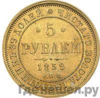 5 рублей 1859 года СПБ ПФ