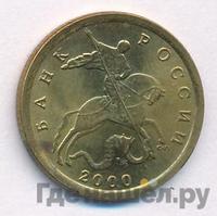 10 копеек 2000 года