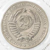 1 рубль 1986 года