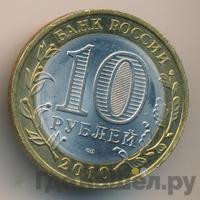 10 рублей 2010 года СПМД