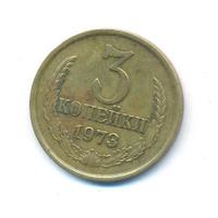 3 копейки 1973 года