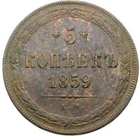 5 копеек 1859 года