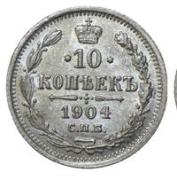 10 копеек 1904 года СПБ АР