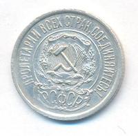 15 копеек 1922 года