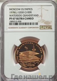 100 рублей 1978 года  Игры XXII Олимпиады Москва - стадион им. В.И.Ленина
