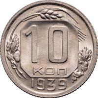 10 копеек 1939 года