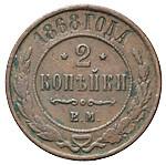 2 копейки 1868 года