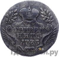 Гривенник 1775 года