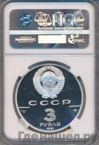 3 рубля 1991 года ЛМД