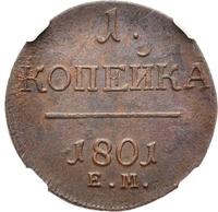 1 копейка 1801 года