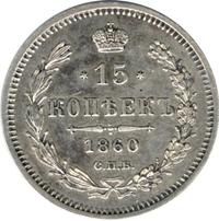 15 копеек 1860 года