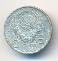 20 копеек 1951 года