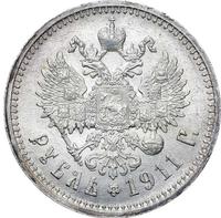 1 рубль 1911 года ЭБ