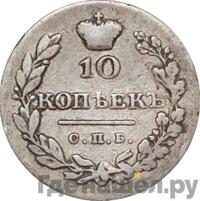 10 копеек 1828 года СПБ НГ