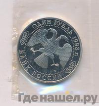 1 рубль 1993 года ЛМД