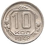 10 копеек 1938 года