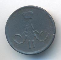 1 копейка 1866 года ЕМ