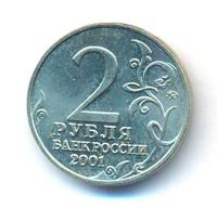 2 рубля 2001 года