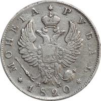 1 рубль 1820 года