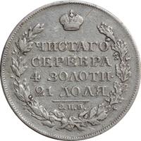 1 рубль 1820 года