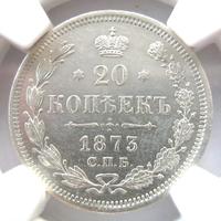 20 копеек 1873 года
