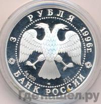 3 рубля 1996 года ЛМД