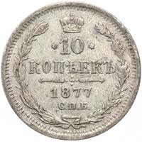 10 копеек 1877 года