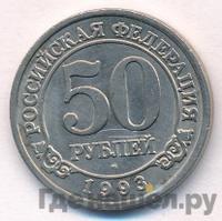 50 рублей 1993 года ММД Арктикуголь Шпицберген