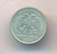 1 рубль 1999 года
