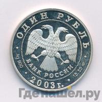 1 рубль 2003 года СПМД