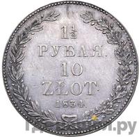 1 1/2 рубля - 10 злотых 1834 года