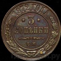 3 копейки 1872 года ЕМ