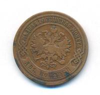 2 копейки 1905 года СПБ