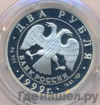 2 рубля 1999 года СПМД