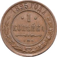 1 копейка 1895 года СПБ