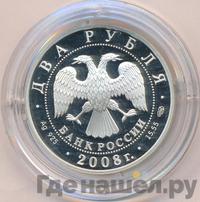 2 рубля 2008 года СПМД