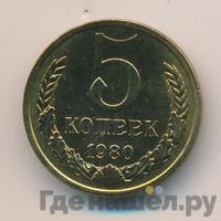 5 копеек 1980 года