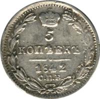 5 копеек 1842 года СПБ АЧ