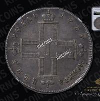 1 рубль 1797 года